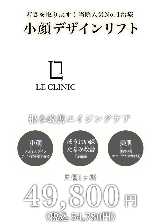 Le Clinic 若さを全て取り戻す 当院人気no 1治療小顔デザインリフト